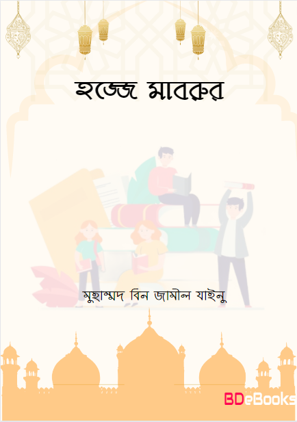 Hajje Mabrur by Muhammad bin Jameel Zainu