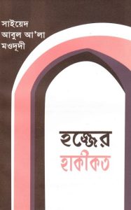 Hajjer Hakikot by Sayyed Abul Ala Maududi