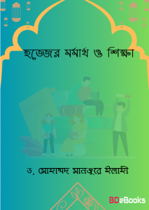 Hajjer Mormartho O Sikkha by Dr. Mohammad Manzoor Elahi