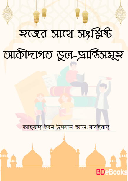 Hajjer Sathe Songslisto Akidagoto Vul Vranti Samuha by Ahmad Ibn Uthman Al-Mazyyad
