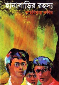 Hanabarir Rohosya By Shahriar Kabir