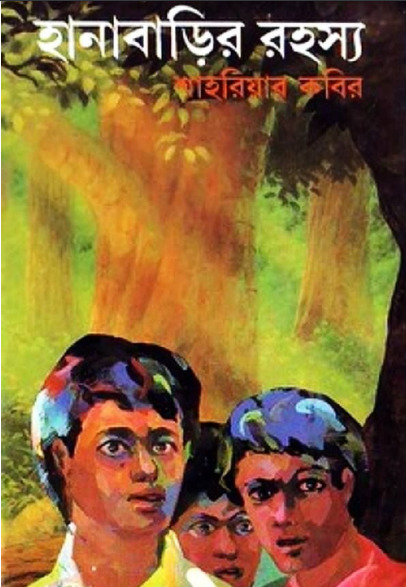 Hanabarir Rohosya By Shahriar Kabir