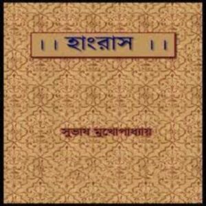 Hangrus by Subhash Mukhopadhyay