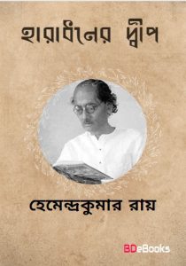 Haradhaner dwip by Hemendra Kumar Roy