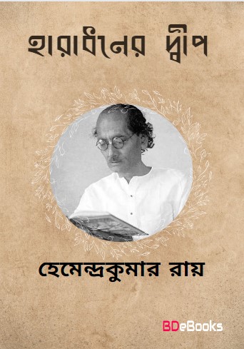 Haradhaner dwip by Hemendra Kumar Roy
