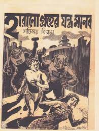 Harano Graher Jantra Manob by Shaktimoy Biswas, book cover