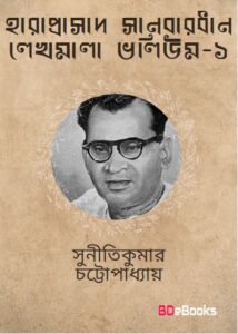 Haraprasad Sanbardhan Lekhamala Part 1 by Suniti Kumar Chattopadhyay, book cover