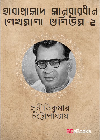 Haraprasad Sanbardhan Lekhamala Pt. 2 by suniti kumar chatterjee