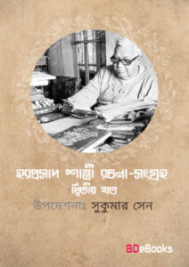 Haraprasad Shastri Rachana-sangraha Vol. 2 by Sukumar Sen, book cover