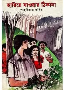 হারিয়ে যাওয়ার ঠিকানা by শাহরিয়ার কবির, book cover