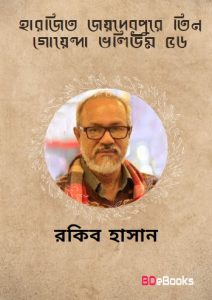 Harjit, Joydebpure Tin Goyenda, Electronic Atonko- Vol-56