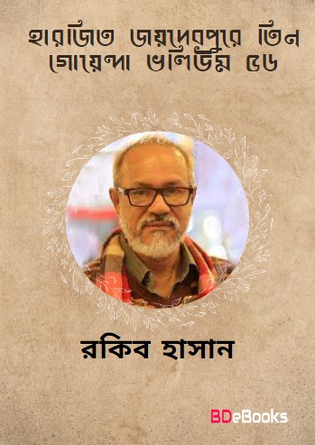 Harjit, Joydebpure Tin Goyenda, Electronic Atonko- Vol-56