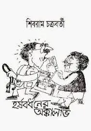 হর্ষবর্ধনের অক্কালাভ by শিবরাম চক্রবর্তী, book cover