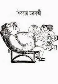 হর্ষবর্ধনের হজম হয়না by শিবরাম চক্রবর্তী, book cover