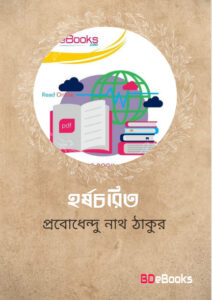 Harshacharita by Probodhendu Nath Thakur