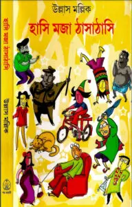 Hashi Mojar Thasha Thashi by Ullash Mollik, book cover