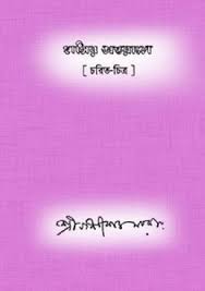 Hashir Antarele By Nolini Kanto Sarkar