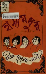 হাস্য মধুর by সৈয়দ মুজতবা আলী, book cover