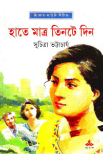 Hate Matro Tinti Din by Suchitra Bhattacharya