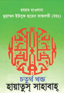 Hayatus Sahabah 04