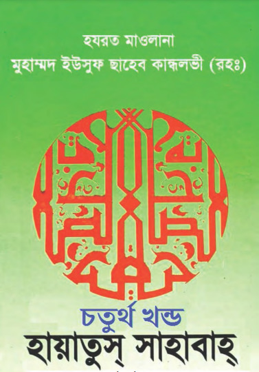 Hayatus Sahabah 04