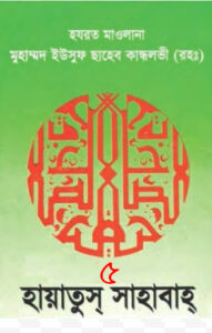 Hayatus Sahabah 05