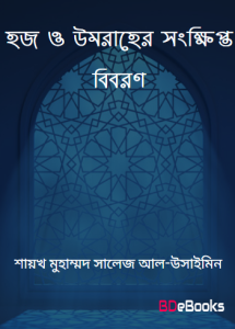 Haz O Umaraher Songkhipto Biboron by Shaikh Muhammad Salej Al-Usaimin (RW)