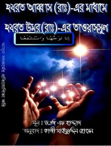 Hazrat Abbas Er Maddhome Hazrat Umar Er Tawassul by Dr.G.F Haddat
