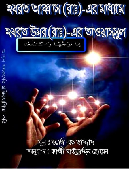 Hazrat Abbas Er Maddhome Hazrat Umar Er Tawassul by Dr.G.F Haddat