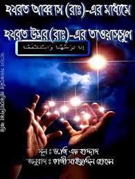 Hazrat Abbas Er Maddhome Hazrat Umar Er Tawassul, book cover