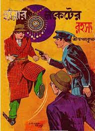 Heerar Locketer Rahasya CID Series by Sri Swapan Kumar