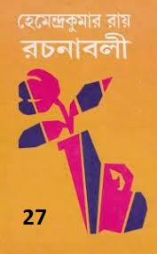 Hemendro kumar rochonabali 27 by Hemendra kumar Roy