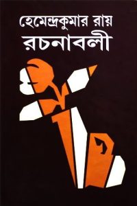 Hemendro kumar rochonabali 7 by Hemendra kumar Roy