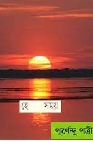 Hey shomoy asharohi hao by Purnendu Pattrea