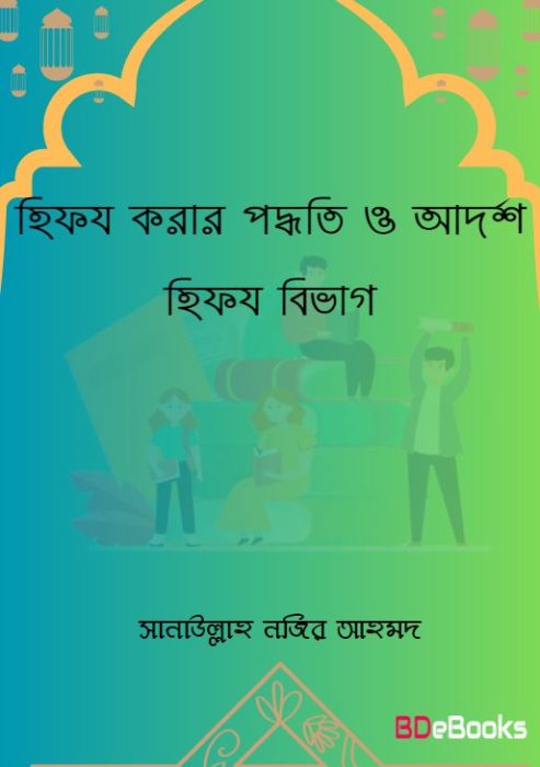 Hifzo Korar Padhati O Adarsha Bivag by Sanaullah Nazir Ahmad