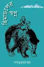 হিমাচলের স্বপ্ন by হেমেন্দ্রকুমার রায়, book cover