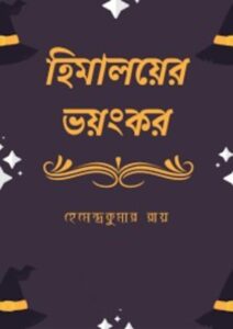 Himalayer Bhayankar By Hemendra kumar Roy