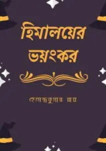 Himalayer Bhayankar By Hemendra kumar Roy
