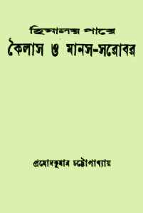 Himaloy Pare Kailash O Manas Sarobar by Pramod Kumar Chattopadhyay, book cover