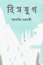 Himjug by Smaranjit Chakraborty