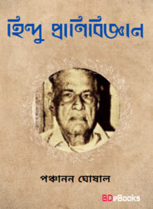 Hindu Pranibiggyan