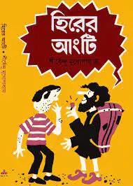 হিরের আংটি by শীর্ষেন্দু মুখোপাধ্যায়, book cover