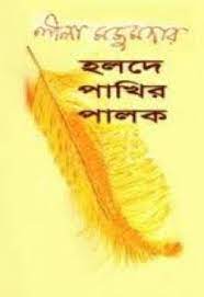 Holde Pakhir Palok By Leela Majumdar