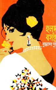 Holud Bosonto By Buddhadeb Guha (BDeBooks.Com)