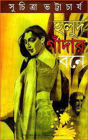 Holud Gadar Bone By Suchitra Bhattacharya