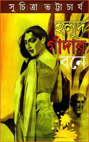 হলুদ গাঁদার বনে by সুচিত্রা ভট্টাচার্য, book cover