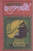 Hongshessori By Narayan Sanyal