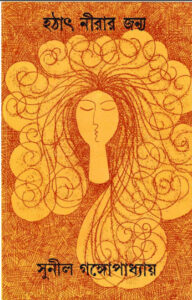 Hothat Nirar Jonno By Sunil Gangopadhyay