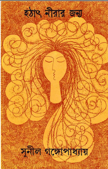 Hothat Nirar Jonno By Sunil Gangopadhyay