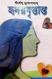 হৃদয়বৃত্তান্ত by শীর্ষেন্দু মুখোপাধ্যায়, book cover